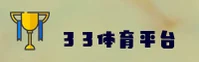 33体育APP「中国」官方网站 - 33SPORT