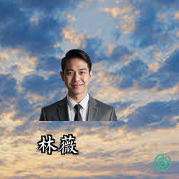 林薇